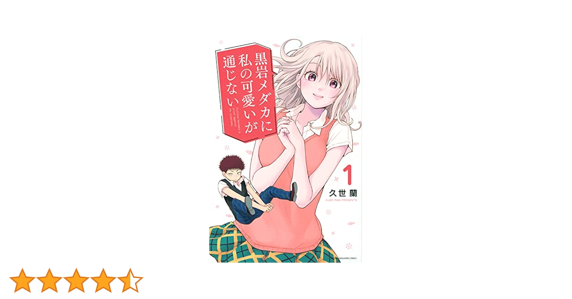 黒岩メダカに私の可愛いが通じない(1) (少年マガジンコミックス